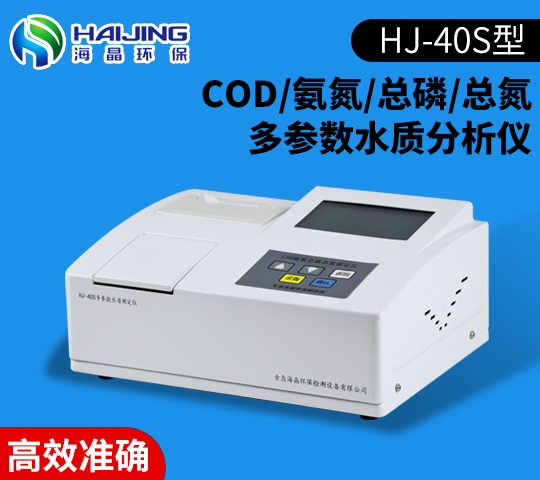 HJ-40S智能型COD/氨氮/总磷/总氮四合一检测仪