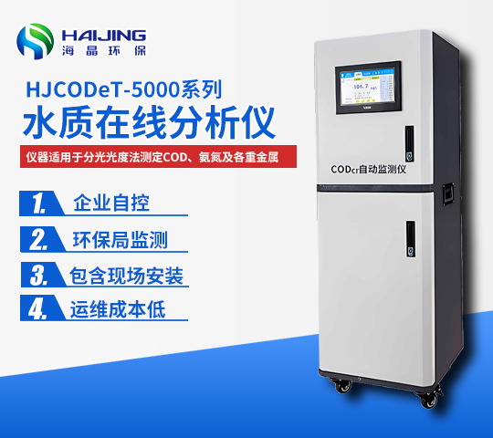 COD在线自动分析仪HJCODet-5000型