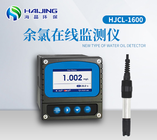 HJCL-1600型余氯在线分析仪